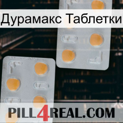 Дурамакс Таблетки 25